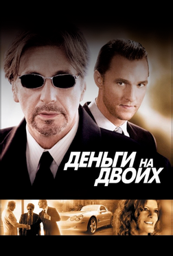 Деньги на двоих Деньги на двоих