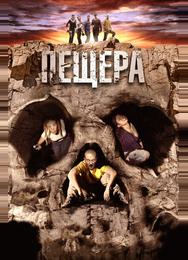 Пещера