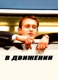 В движении