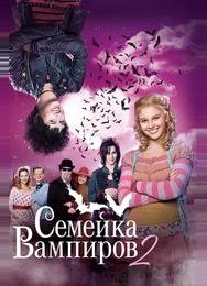 Семейка вампиров 2