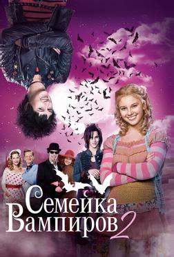 Семейка вампиров 2 Семейка вампиров 2