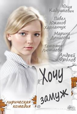 Хочу замуж Хочу замуж