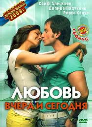 Любовь вчера и сегодня