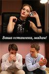 Ваша остановка, мадам! Ваша остановка, мадам!