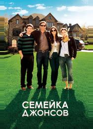 Семейка Джонсов