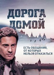 Дорога домой
