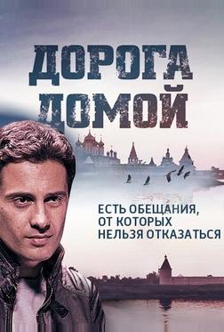 Дорога домой