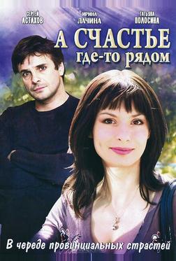 А счастье где-то рядом А счастье где-то рядом