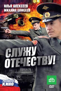 Служу Отечеству!