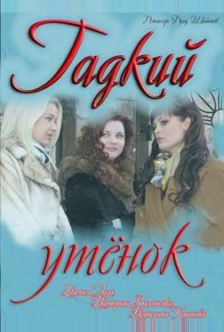 Гадкий утёнок
