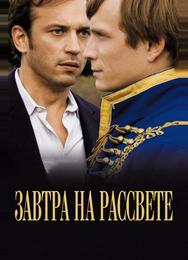 Завтра на рассвете