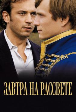 Завтра на рассвете Завтра на рассвете