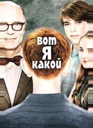 Вот я какой