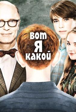 Вот я какой Вот я какой