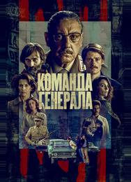 Команда генерала