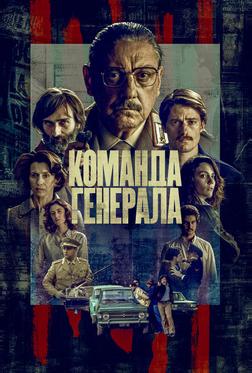 Команда генерала Команда генерала