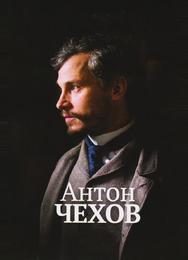 Антон Чехов