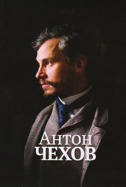 Антон Чехов Антон Чехов
