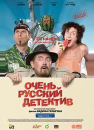 Очень русский детектив