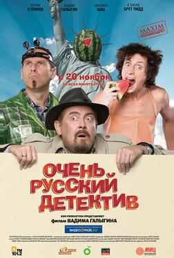 Очень русский детектив Очень русский детектив