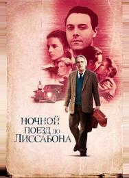 Ночной поезд до Лиссабона