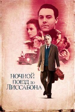 Ночной поезд до Лиссабона