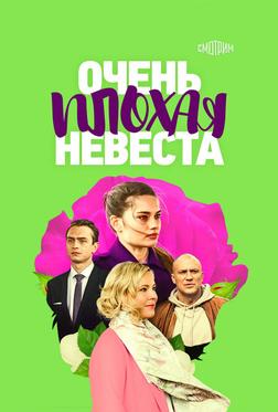 Очень плохая невеста Очень плохая невеста