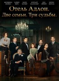 Отель «Адлон»: Семейная сага