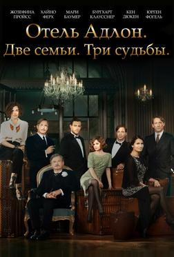 Отель «Адлон»: Семейная сага Отель «Адлон»: Семейная сага