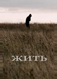 Жить