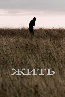 Жить Жить