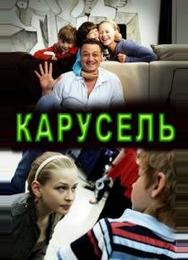 Карусель