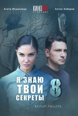 Я знаю твои секреты 8. Белый рыцарь Я знаю твои секреты 8. Белый рыцарь
