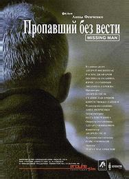 Пропавший без вести
