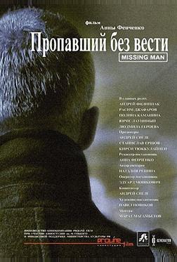Пропавший без вести Пропавший без вести
