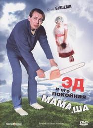Эд и его покойная мамаша