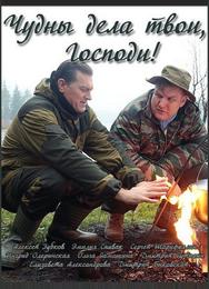 Чудны дела твои, Господи!