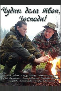 Чудны дела твои, Господи!