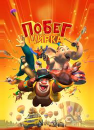 Мишки Буни: Тайна цирка