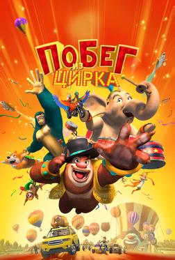 Мишки Буни: Тайна цирка Мишки Буни: Тайна цирка