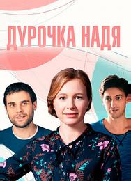Дурочка Надя