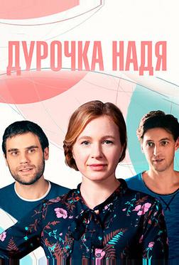Дурочка Надя Дурочка Надя