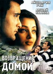 Возвращение домой