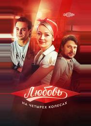 Любовь на четырех колесах
