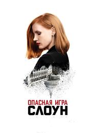 Опасная игра Слоун