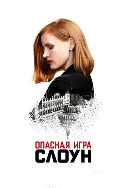 Опасная игра Слоун Опасная игра Слоун