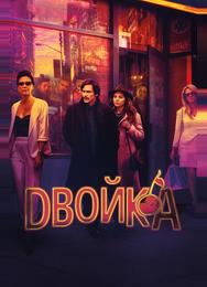 Двойка