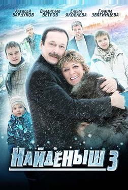 Найденыш 3 Найденыш 3
