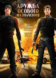 Дружба особого назначения