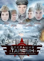 Задания особой важности: Операция «Тайфун»